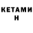 КЕТАМИН ketamine Max Pinto
